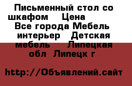 Письменный стол со шкафом  › Цена ­ 3 000 - Все города Мебель, интерьер » Детская мебель   . Липецкая обл.,Липецк г.